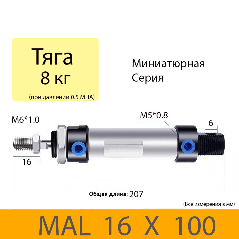 Пневмоцилиндр MAL 16X100, D=16, ход 100, M5