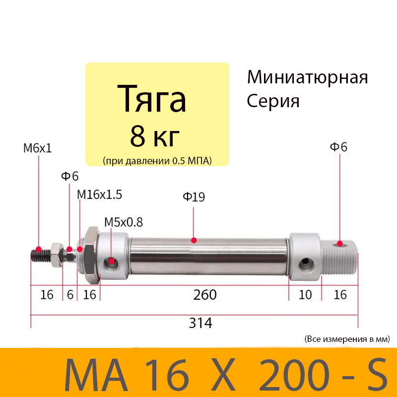 Пневмоцилиндр MA 16X200-S, D=16, ход 200, M5