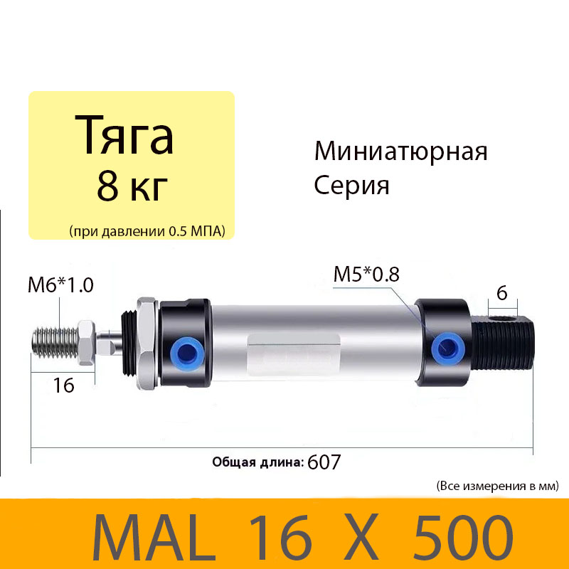 Пневмоцилиндр MAL 16X500, D=16, ход 500, M5