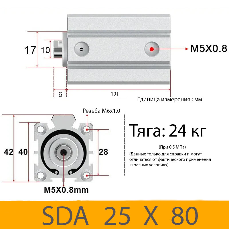 Пневмоцилиндр SDA 25X80, D=25, ход 80, М5х0,8
