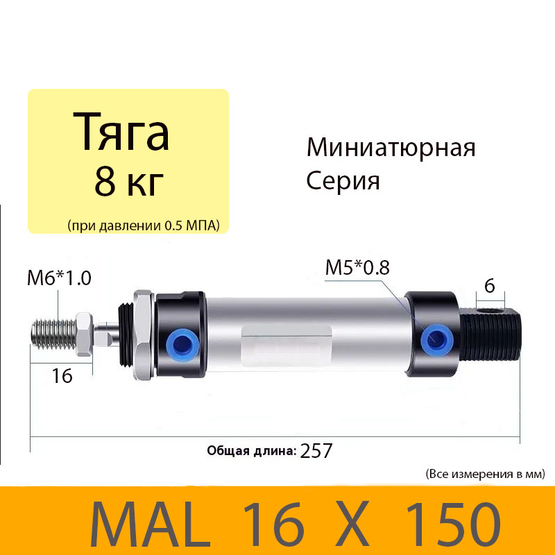 Пневмоцилиндр MAL 16X150, D=16, ход 150, M5