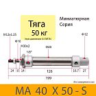 Пневмоцилиндр MA 40X50-S, D=40, ход 50, G1/8