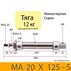 Пневмоцилиндр MA 20X125-S, D=20, ход 125, G1/8