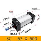 Пневмоцилиндр SC 63X600, D=63, ход 600, G3/8
