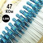 Резистор 47 кOм, 0.5W