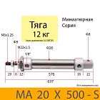 Пневмоцилиндр MA 20X500-S, D=20, ход 500, G1/8